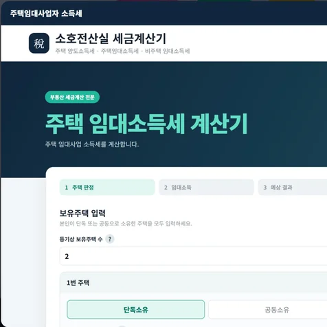 포트폴리오-부동산 임대사업소득세 계산