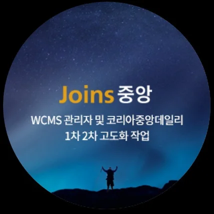 포트폴리오-코리아중앙데일리 WCMS UI/UX 디자인 개발