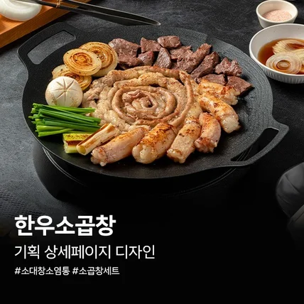 포트폴리오-#D32. 한우 소곱창 모듬세트 식품 기획 상세페이지