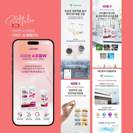 포트폴리오-여성 건강기능식품 ‘라비센 슈프림W’ 상세페이지 기획 및 디자인 프로젝트입니다.