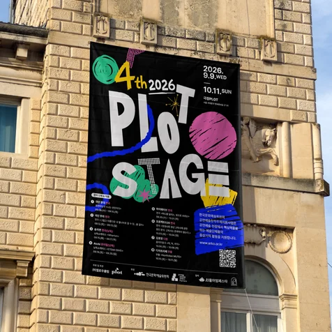 포트폴리오-4th 2026 PLOT STAGE 포스터 디자인