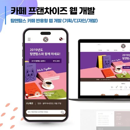 포트폴리오-"대형 프랜차이즈의 기준" 브랜드 경험을 담은 맞춤형 F&B 웹 개발