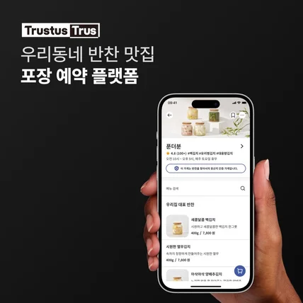 포트폴리오-우리 동네 반찬 맛집 포장 예약 플랫폼