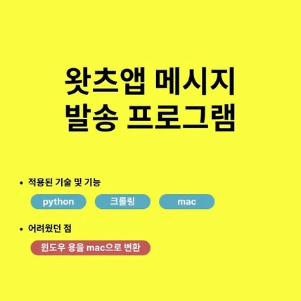 포트폴리오-왓츠앱 메시지 발송 프로그램