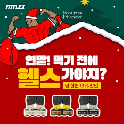 포트폴리오-핏플렉스 12월 프로모션 SNS 카드뉴스 디자인