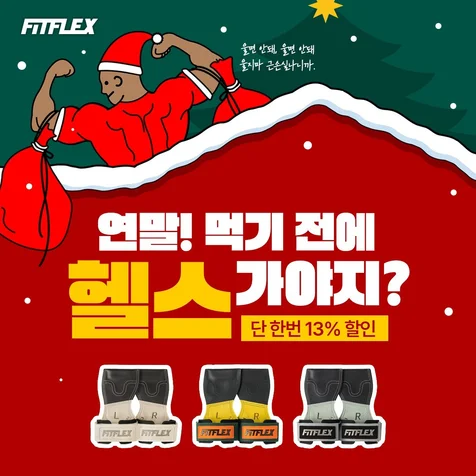 포트폴리오-핏플렉스 12월 프로모션 SNS 카드뉴스 디자인
