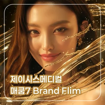 포트폴리오-[CG/편집/AI영상/AI음원] 제이시스메디컬 매쿰7 Brand Flim