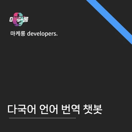 포트폴리오-전세계 다국어 언어 번역 챗봇