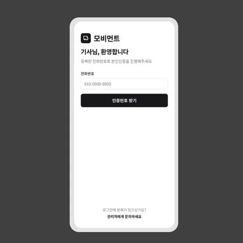 포트폴리오-[대리버 (모비먼트)] 배송 기사 매칭·관리 모바일 서비스