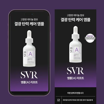 포트폴리오-[디자인] SVR 앰플A 리프트 상세페이지