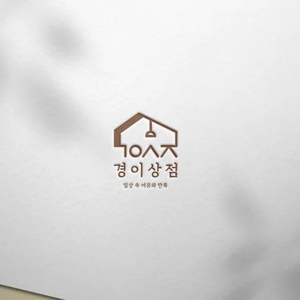 포트폴리오-생활용품 브랜드 로고디자인.로고제작.BI.CI.