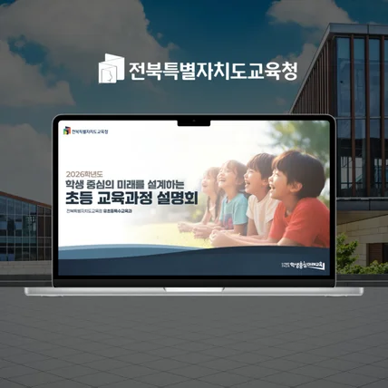 포트폴리오-[wapt] 전북특별자치도교육청 설명회