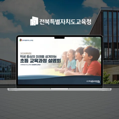 포트폴리오-[wapt] 전북특별자치도교육청 설명회