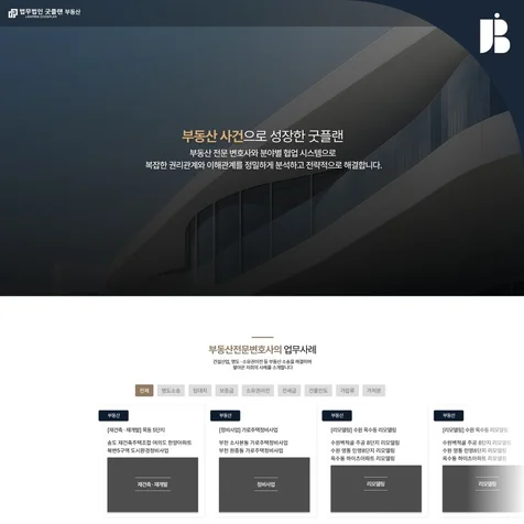 포트폴리오-부동산 소송 홈페이지 제작 | 명도·소유권 분쟁 전환형 법률 랜딩페이지 구축