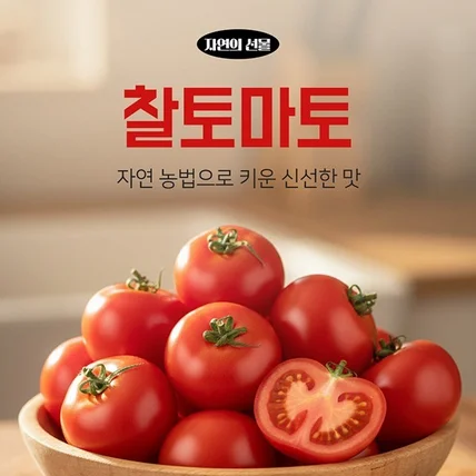 포트폴리오-[음식,음료] 찰토마토 상세페이지