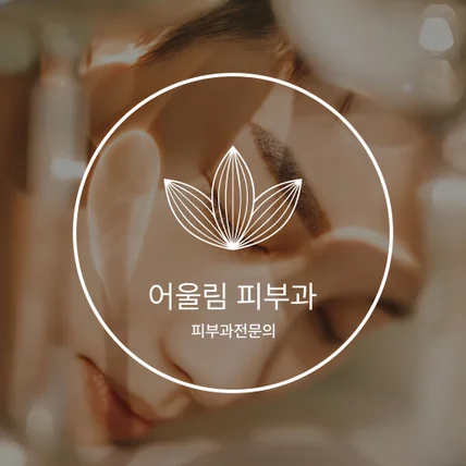 포트폴리오-자연주의 피부과 로고 브랜딩 디자인