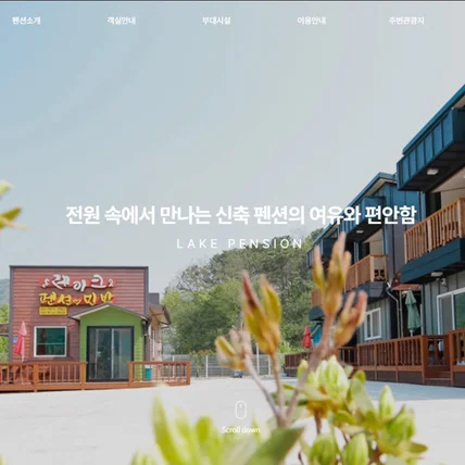 포트폴리오-레이크펜션 홈페이지