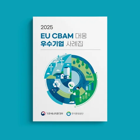 포트폴리오-EU CBAM 우수기업 사례집 표지 내지 디자인