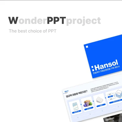 포트폴리오-사업제안서 | 한솔제지