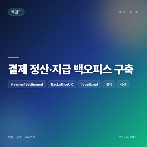 포트폴리오-결제 정산 지급 백오피스 구축