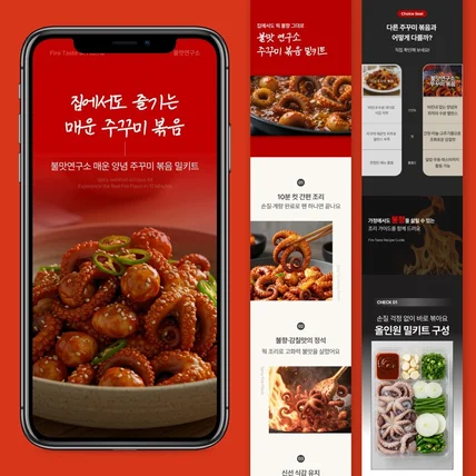 포트폴리오-식품 밀키트 쭈꾸미 볶음 상세페이지