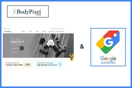 포트폴리오-바디픽셀 구글쇼핑 입점