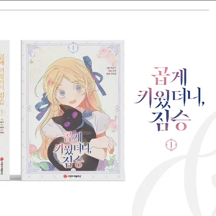 포트폴리오-<곱게 키웠더니, 짐승> 1~9권 단행본 편집 디자인