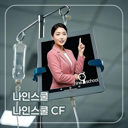 포트폴리오-[기획/CG/편집/AI영상/AI음원] 나인스쿨 CF