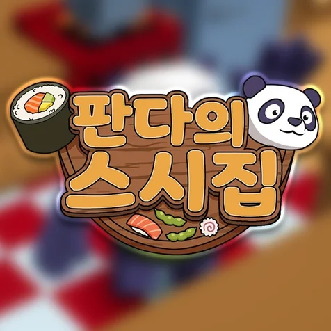 포트폴리오-판다의 스시집