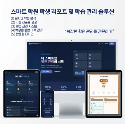 포트폴리오-학원 - 학생관리 자동 리포트(보고서) 시스템 솔루션