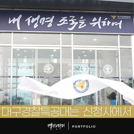 포트폴리오-<대구경찰특공대> 신청사 현판용 캘리그라피, 2021