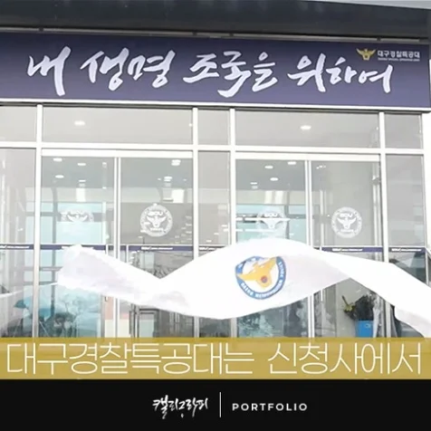 포트폴리오-<대구경찰특공대> 신청사 현판용 캘리그라피, 2021