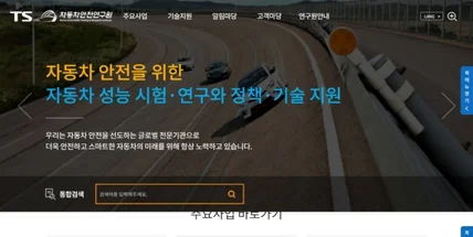 포트폴리오-도로교통공단 자동차안전연구원