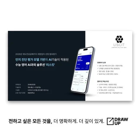 포트폴리오-AI 에듀테크 정부지원사업 발표자료 PPT 제작 사례