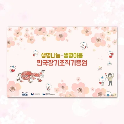 포트폴리오-한국장기조직기증원