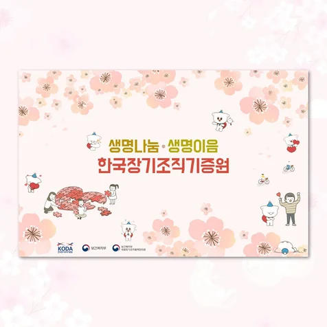 포트폴리오-한국장기조직기증원