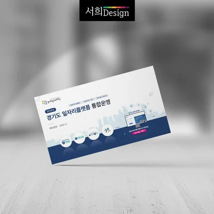 포트폴리오-경기도 일자리플랫폼 통합운영 제안서 및 발표자료