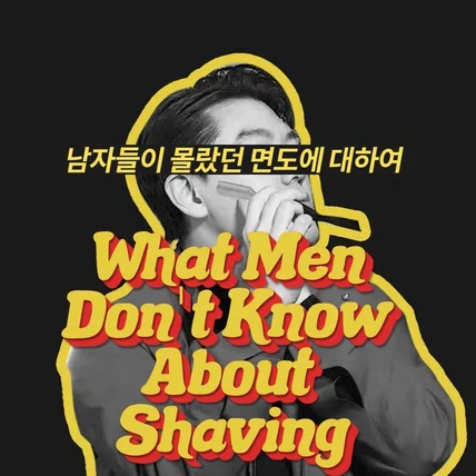 포트폴리오-집에서 습식 면도 하는 방법