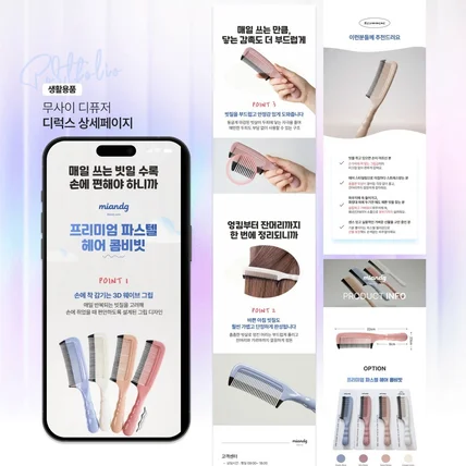 포트폴리오-뷰티 용품 스마트스토어 상세페이지 제작 (매출 2배 구조 설계)