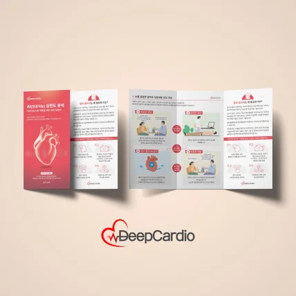포트폴리오-딥카디오 AI심전도분석검사 리플렛
