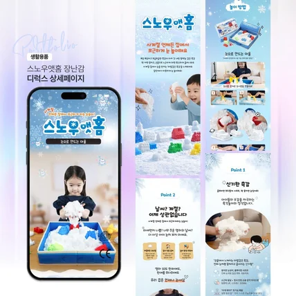 포트폴리오-스노우앳홈 키즈 장난감 상세페이지 기획 및 디자인 프로젝트입니다.
