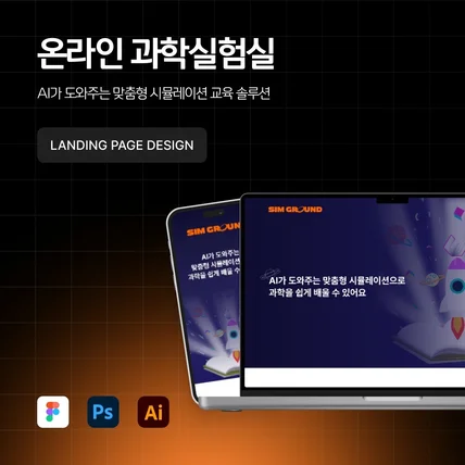 포트폴리오-[웹디자인] 온라인 과학실험실