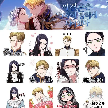 포트폴리오-[카카오페이지] 이결혼은 어짜피 망하게 되어있다. 웹툰 이모티콘