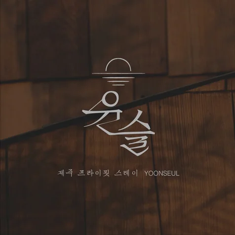 포트폴리오-프라이빗 스테이 윤슬