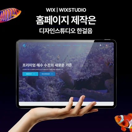 포트폴리오-Wix 제품 판매 홈페이지 제작 | 브랜드페이지·뉴스·매장안내 포함