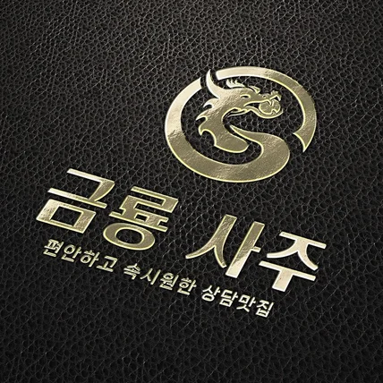 포트폴리오-사주로고 / 심플한로고 / 깔끔한로고 / 운세로고