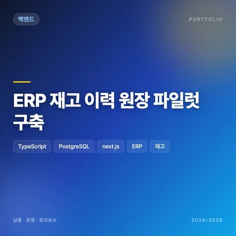 포트폴리오-ERP 재고 이력 원장 파일럿 구축