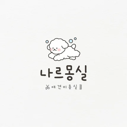 포트폴리오-애견미용실 캐릭터 로고디자인 제작