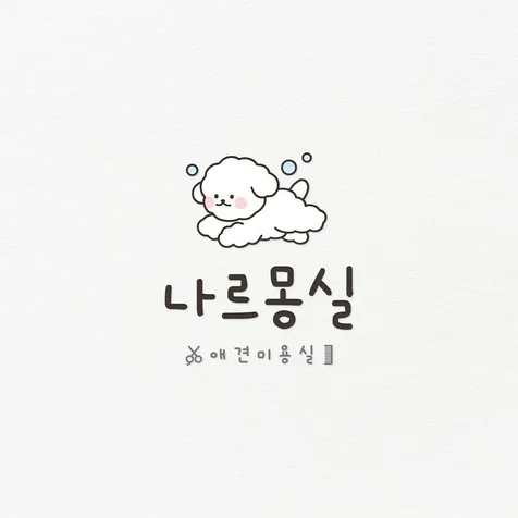 포트폴리오-애견미용실 캐릭터 로고디자인 제작