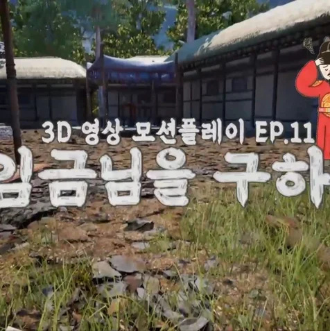 포트폴리오-[3D편집/모션그래픽] 달려라딩동_조선시대 2022 3D 게임 콘텐츠 애니메이션